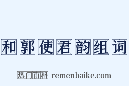 和郭使君韵组词是什么意思的图片